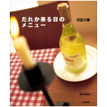 だれか来る日のメニュー