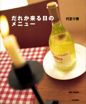 だれか来る日のメニュー