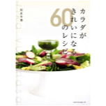 カラダがきれいになる60のレシヒ