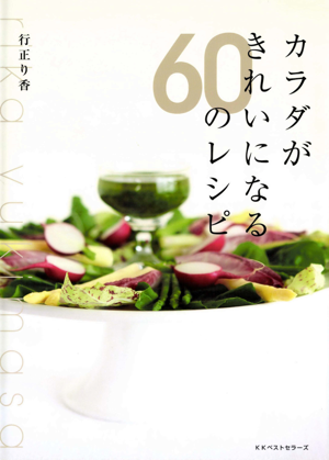 カラダがきれいになる60のレシピ