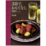 3皿で、おもてなし