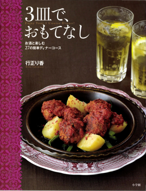 ３皿で、おもてなし