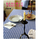 おうちに帰って、ごはんにしよう。