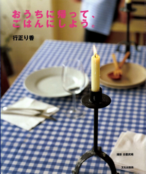 おうちに帰って、ごはんにしよう。