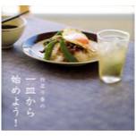 行正り香の一皿から始めよう！