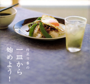 行正り香の一皿から始めよう！