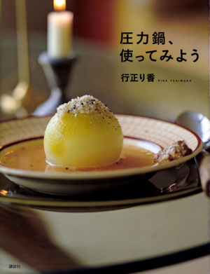 圧力鍋、使ってみよう