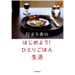 行正り香の はじめよう! ひとりごはん生活