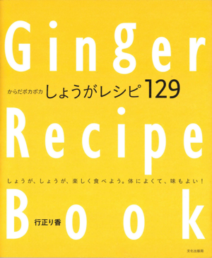 からだポカポカしょうがレシピ129