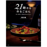 21時から作るごはん