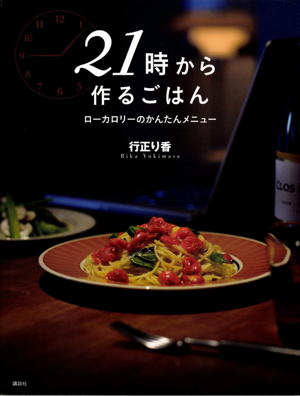 ２１時から作るごはん