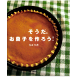 そうだ。お菓子を作ろう！