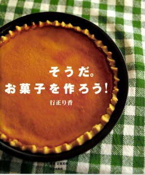 そうだ。お菓子を作ろう！