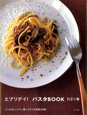 エブリデイ！パスタBOOK