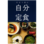 行正り香の自分定食