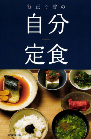 行正り香の自分定食