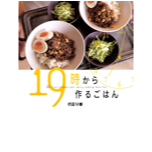 19時から作るごはん