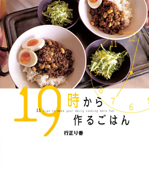 １９時から作るごはん