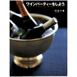 ワインパーティーをしよう。