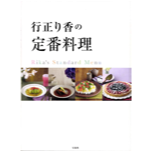 行正り香の定番料理