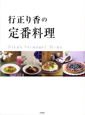 行正り香の定番料理