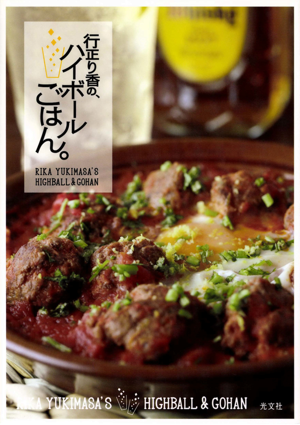 行正り香のハイボールごはん。