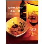 ものがたりのある一皿