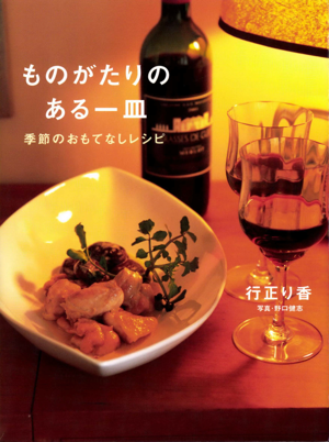 ものがたりのある一皿